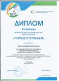 Региональный заочный конкурс видеороликов "Первые ступеньки" (2 место) Региональный заочный конкурс видеороликов "Первые ступеньки" (2 место)